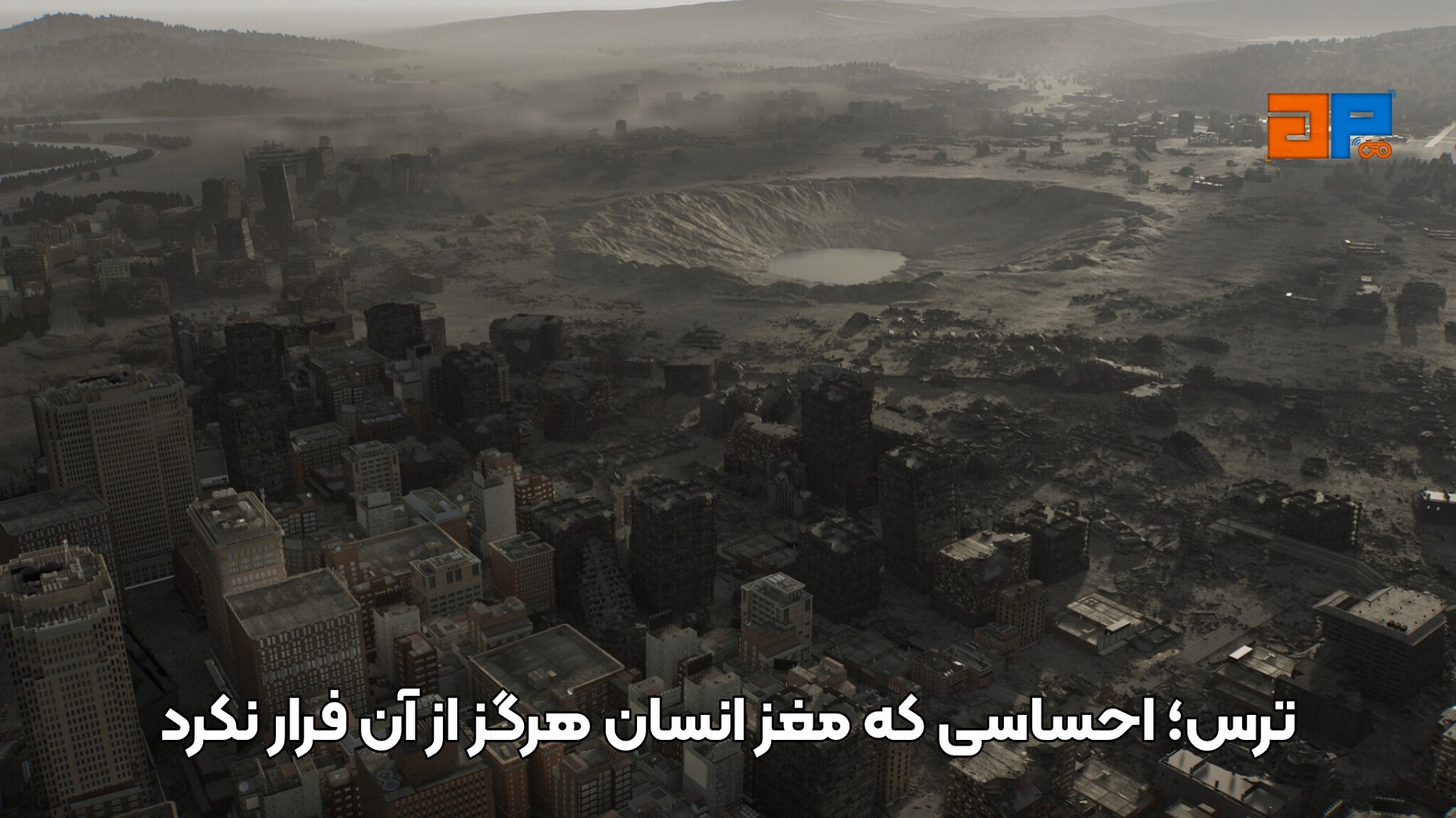 ترس؛ احساسی که مغز انسان هرگز از آن فرار نکرد